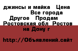 джинсы и майка › Цена ­ 1 590 - Все города Другое » Продам   . Ростовская обл.,Ростов-на-Дону г.